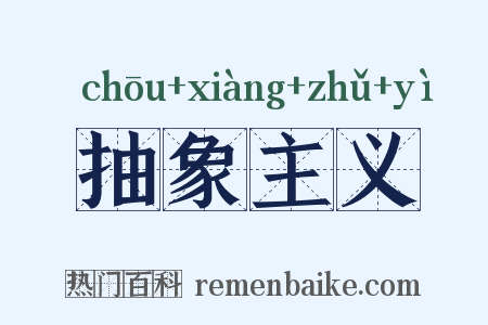抽象主义是什么意思的图片